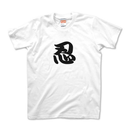 【漢字 T-shirt】忍