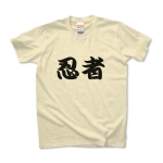 【漢字 T-shirt】忍者