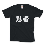 【漢字 T-shirt】忍者part2