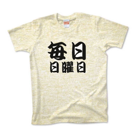 かっこいい日本語t Shirt 毎日日曜日 By Aozoramarket オリジナルtシャツ デザインtシャツ Ohyeah