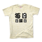 【かっこいい日本語T-shirt】毎日日曜日
