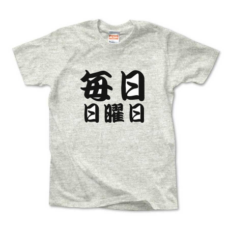 【かっこいい日本語T-shirt】毎日日曜日pt2