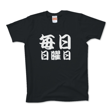 【かっこいい日本語T-shirt】毎日日曜日pt3