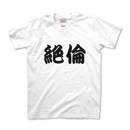 かっこいい日本語t Shirt 絶倫 By Aozoramarket オリジナルtシャツ デザインtシャツ Ohyeah