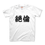 【かっこいい日本語T-shirt】絶倫
