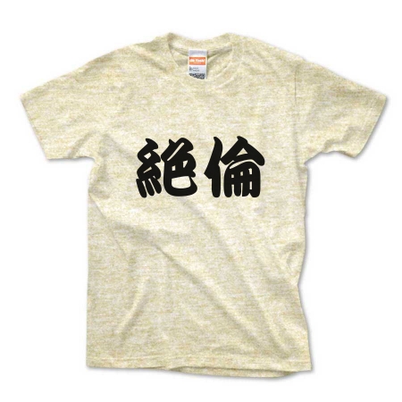 【かっこいい日本語T-shirt】絶倫pt2