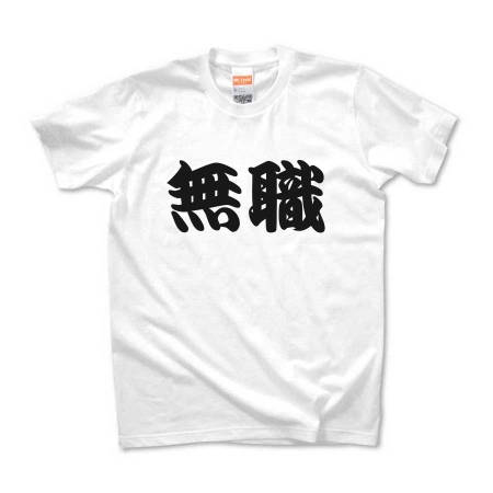 かっこいい日本語t Shirt 無職 By Aozoramarket オリジナルtシャツ デザインtシャツ Ohyeah