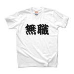 【かっこいい日本語T-shirt】無職