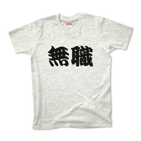 かっこいい日本語t Shirt 無職pt2 By Aozoramarket オリジナルtシャツ デザインtシャツ Ohyeah