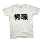 【かっこいい日本語T-shirt】無職pt2