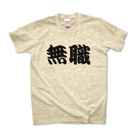 【かっこいい日本語T-shirt】無職pt3