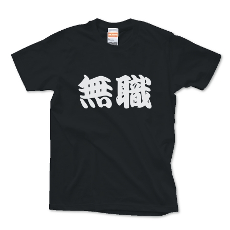 【かっこいい日本語T-shirt】無職pt4