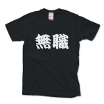 【かっこいい日本語T-shirt】無職pt4