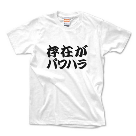 ありえへんT-shirt】存在がパワハラ