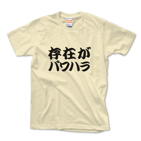 【ありえへんT-shirt】存在がパワハラpt2