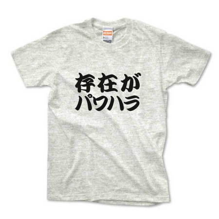 【ありえへんT-shirt】存在がパワハラpt3