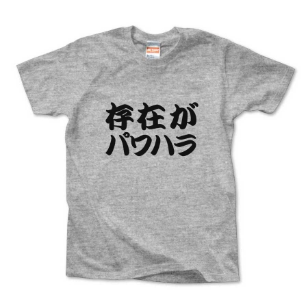 【ありえへんT-shirt】存在がパワハラpt4