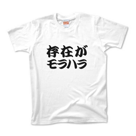 【ありえへんT-shirt】存在がモラハラ