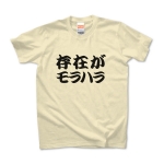 【ありえへんT-shirt】存在がモラハラpt2