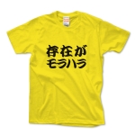 【ありえへんT-shirt】存在がモラハラpt3