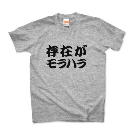 【ありえへんT-shirt】存在がモラハラpt4