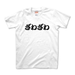 【ざわつくT-shirt】ざわざわ