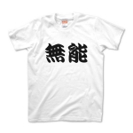 【かっこいい日本語T-shirt】無能