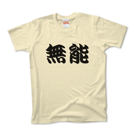 【かっこいい日本語T-shirt】無能pt2