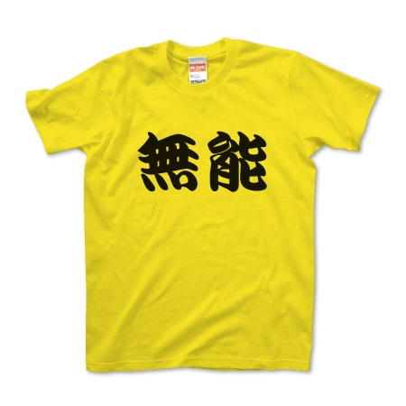 かっこいい日本語t Shirt 無能pt3 By Aozoramarket オリジナルtシャツ デザインtシャツ Ohyeah