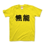 【かっこいい日本語T-shirt】無能pt3