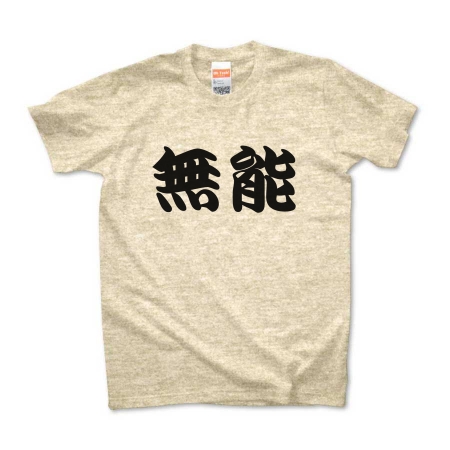 【かっこいい日本語T-shirt】無能pt4