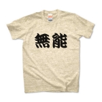 【かっこいい日本語T-shirt】無能pt4