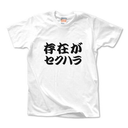 【ありえへんT-shirt】存在がセクハラ