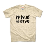 【ありえへんT-shirt】存在がセクハラpt2