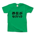 【ありえへんT-shirt】存在がセクハラpt3