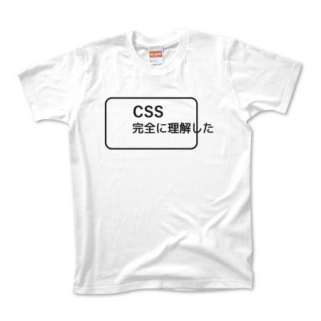 CSS完全に理解した