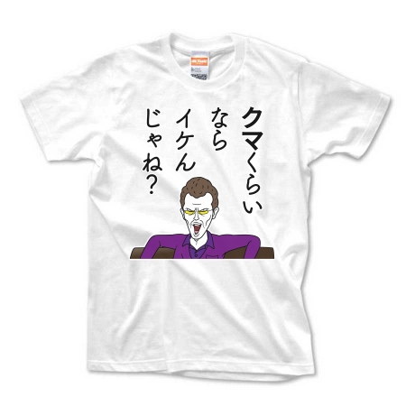 イケる伝説 By Okinoya オリジナルtシャツ デザインtシャツ Ohyeah