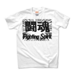 ウニフラ＊fighting spirit  闘魂