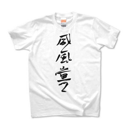 漢字Tシャツ　威風堂々 （黒文字）