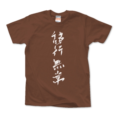 漢字Tシャツ　諸行無常