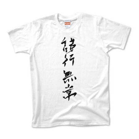 漢字Tシャツ　諸行無常 （黒文字）