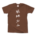 漢字Tシャツ　風林火山