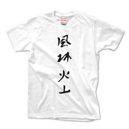 漢字Tシャツ　風林火山 （黒文字）