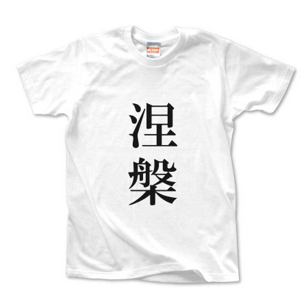 涅槃Tシャツ