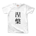 涅槃Tシャツ