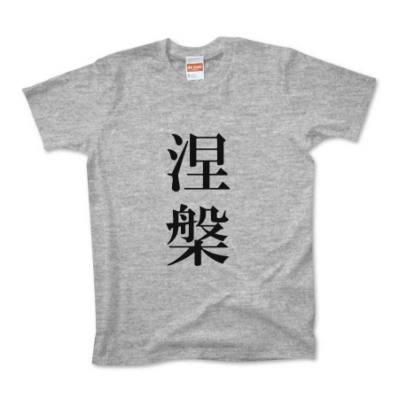 涅槃Tシャツ