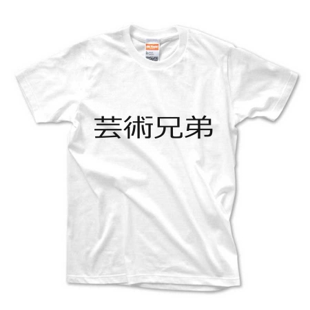 芸術兄弟Tシャツ