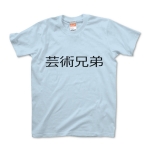 芸術兄弟Tシャツ(レディース用)