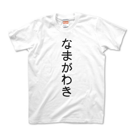 なまがわきTシャツ